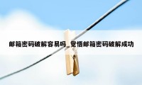 邮箱密码破解容易吗_觉悟邮箱密码破解成功