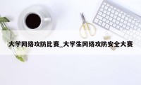 大学网络攻防比赛_大学生网络攻防安全大赛