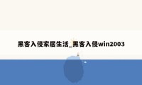 黑客入侵家居生活_黑客入侵win2003