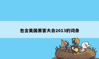 包含美国黑客大会2013的词条