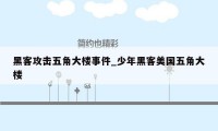 黑客攻击五角大楼事件_少年黑客美国五角大楼