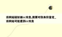 该网站疑似被cc攻击,需要对你身份鉴定_该网站可能遭到cc攻击