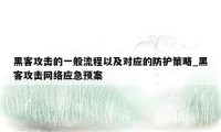 黑客攻击的一般流程以及对应的防护策略_黑客攻击网络应急预案