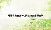 网站攻击有几种_网站攻击来源查询