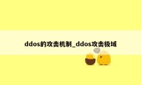 ddos的攻击机制_ddos攻击极域