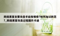 网络黑客主要攻击手段有哪些?如何加以防范?_网络黑客攻击过程图片卡通