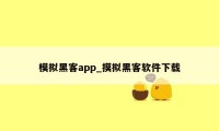 模拟黑客app_摸拟黑客软件下载