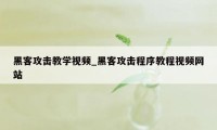 黑客攻击教学视频_黑客攻击程序教程视频网站