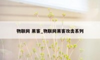 物联网 黑客_物联网黑客攻击系列