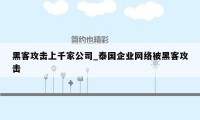 黑客攻击上千家公司_泰国企业网络被黑客攻击