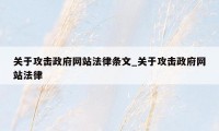 关于攻击政府网站法律条文_关于攻击政府网站法律