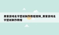 黑客游戏名字壁纸制作教程视频_黑客游戏名字壁纸制作教程