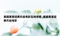 美国黑客经典片段电影在线观看_美国黑客经典片段电影