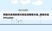 网络攻击和防御分别包括哪些内容_网络攻击PPS1000