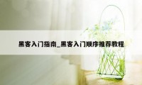 黑客入门指南_黑客入门顺序推荐教程