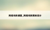 网络攻防课题_网络攻防期末设计