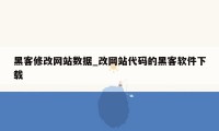 黑客修改网站数据_改网站代码的黑客软件下载