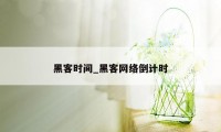 黑客时间_黑客网络倒计时