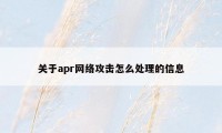 关于apr网络攻击怎么处理的信息