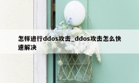 怎样进行ddos攻击_ddos攻击怎么快速解决