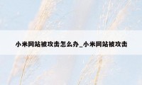 小米网站被攻击怎么办_小米网站被攻击