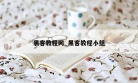 黑客教程网_黑客教程小组