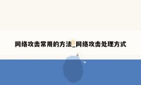 网络攻击常用的方法_网络攻击处理方式