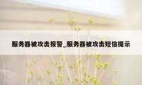 服务器被攻击报警_服务器被攻击短信提示