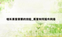 增长黑客需要的技能_黑客如何提升网络