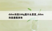 ddos攻击100g是什么意思_ddos攻击速度多快