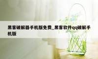 黑客破解器手机版免费_黑客软件qq破解手机版