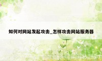 如何对网站发起攻击_怎样攻击网站服务器