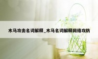 木马攻击名词解释_木马名词解释网络攻防