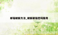 邮箱破解方法_破解邮箱密码服务