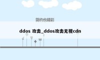 ddos 攻击_ddos攻击无视cdn