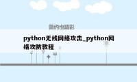 python无线网络攻击_python网络攻防教程