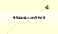 暗网怎么进2022的简单介绍