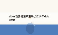 ddos攻击犯法严重吗_2014年ddos攻击