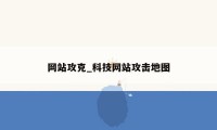 网站攻克_科技网站攻击地图