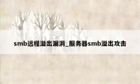 smb远程溢出漏洞_服务器smb溢出攻击