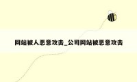 网站被人恶意攻击_公司网站被恶意攻击