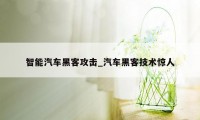 智能汽车黑客攻击_汽车黑客技术惊人