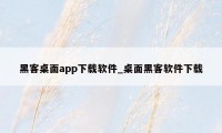 黑客桌面app下载软件_桌面黑客软件下载