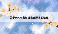 关于DDOS发包机攻击脚本的信息