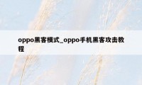 oppo黑客模式_oppo手机黑客攻击教程