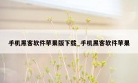 手机黑客软件苹果版下载_手机黑客软件苹果