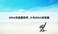 ddos攻击器软件_十大ddos攻击器