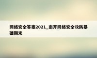 网络安全答案2021_南开网络安全攻防基础期末