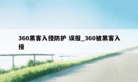 360黑客入侵防护 误报_360被黑客入侵