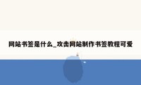 网站书签是什么_攻击网站制作书签教程可爱